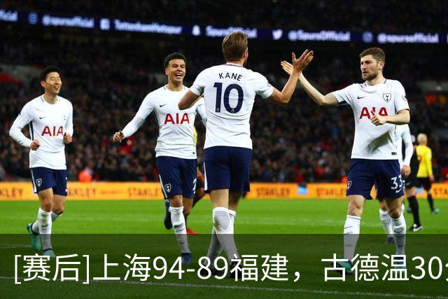 [赛后]上海94-89福建，古德温30分6板11助，邹阳17分7板2断
